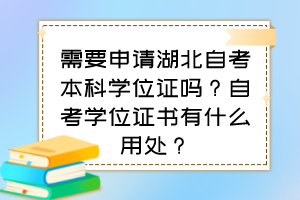 需要申請(qǐng)湖北自考本科學(xué)位證嗎？自考學(xué)位證書(shū)有什么用處？