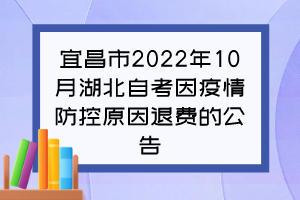編輯推薦 2022年10月湖北自考報考簡章 2022年10月湖北自考考試時間 編輯推薦 2022年10月湖北自考報考簡章 2022年10月湖北自考考試時間