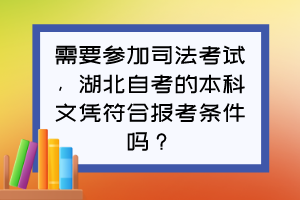 需要參加司法考試，湖北自考的本科文憑符合報考條件嗎？
