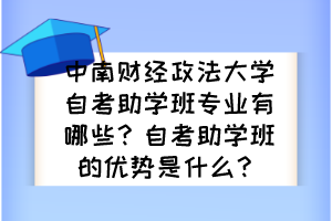 中南財經(jīng)政法大學(xué)自考助學(xué)班專業(yè)有哪些？自考助學(xué)班的優(yōu)勢是什么？