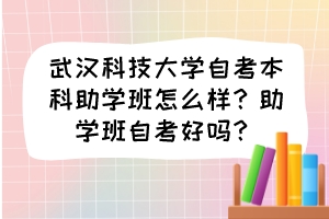 武漢科技大學(xué)自考本科助學(xué)班怎么樣？助學(xué)班自考好嗎？
