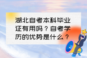 湖北自考本科畢業(yè)證有用嗎？自考學(xué)歷的優(yōu)勢(shì)是什么？