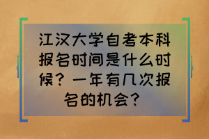 江漢大學(xué)自考本科報名時間是什么時候？一年有幾次報名的機會？