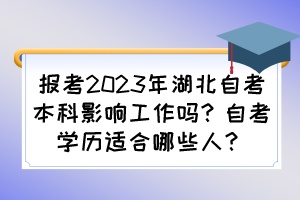 報(bào)考2023年湖北自考本科影響工作嗎？自考學(xué)歷適合哪些人？
