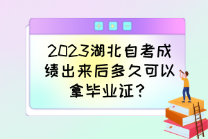 2023湖北自考成績(jī)出來(lái)后多久可以拿畢業(yè)證？