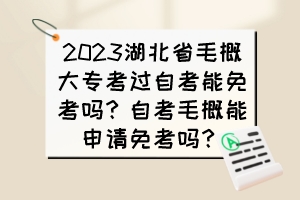 2023湖北省毛概大專考過自考能免考嗎？自考毛概能申請(qǐng)免考嗎？