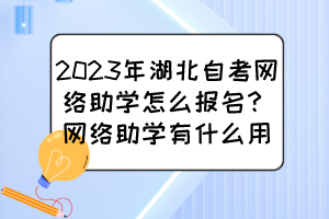2023年湖北自考網(wǎng)絡(luò)助學(xué)怎么報名？網(wǎng)絡(luò)助學(xué)有什么用？