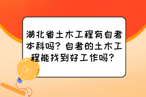 湖北省土木工程有自考本科嗎？自考的土木工程能找到好工作嗎？