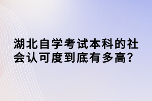 湖北自學考試本科的社會認可度到底有多高？