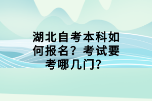 湖北自考本科如何報名？考試要考哪幾門？