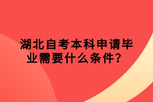湖北自考本科申請畢業(yè)需要什么條件？