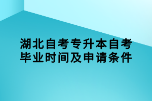 湖北自考專升本自考畢業(yè)時(shí)間及申請(qǐng)條件