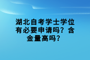湖北自考學(xué)士學(xué)位有必要申請(qǐng)嗎？含金量高嗎？