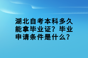 湖北自考本科多久能拿畢業(yè)證？畢業(yè)申請條件是什么？