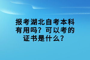 報考湖北自考本科有用嗎？可以考的證書是什么？