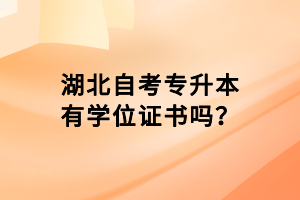 湖北自考專升本有學(xué)位證書嗎？