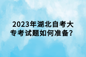 2023年湖北自考考題會(huì)重復(fù)出現(xiàn)嗎？