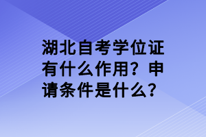 湖北自考學(xué)位證有什么作用？申請條件是什么？