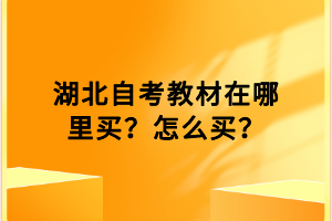 湖北自考教材在哪里買？怎么買？