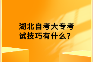 湖北自考大專考試技巧有什么？