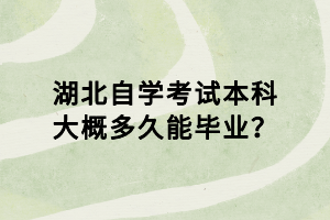 湖北自學(xué)考試本科大概多久能畢業(yè)？