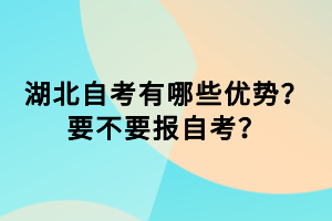 湖北自考有哪些優(yōu)勢？要不要報自考？