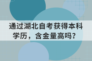通過湖北自考獲得本科學(xué)歷，含金量高嗎？