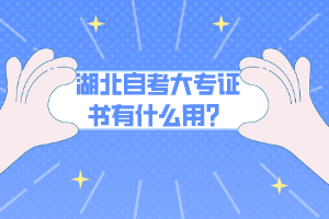 湖北自考大專證書有什么用？
