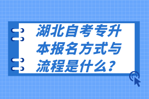湖北自考專升本報名方式與流程是什么？