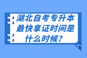 湖北自考專升本最快拿證時間是什么時候？