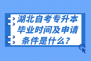 湖北自考專升本畢業(yè)時間及申請條件是什么？