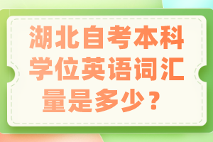 湖北自考本科學(xué)位英語詞匯量是多少？