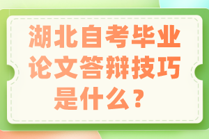 湖北自考畢業(yè)論文答辯技巧是什么？