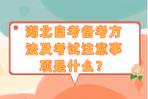 湖北自考備考方法及考試注意事項是什么？