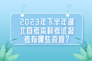2023年下半年湖北自考本科考試報考有哪些流程？