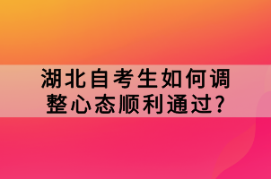 湖北自考生如何調(diào)整心態(tài)順利通過(guò)?