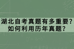 湖北自考真題有多重要？如何利用歷年真題？