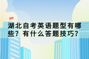 湖北自考英語題型有哪些？有什么答題技巧？