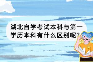 湖北自學考試本科與第一學歷本科有什么區(qū)別呢？