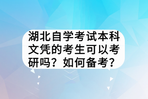 湖北自學(xué)考試本科文憑的考生可以考研嗎？如何備考？
