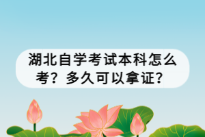 湖北自學考試本科怎么考？多久可以拿證？