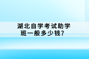 湖北自學考試助學班一般多少錢？