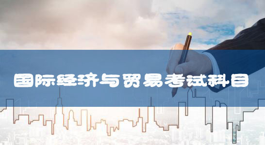 自考專升本新課改國際經(jīng)濟與貿易專業(yè)考試科目及教材匯總