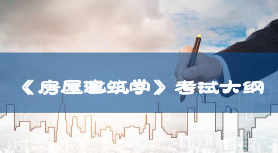 湖北文理學(xué)院2018年普通專升本:《房屋建筑學(xué)》考試大綱 湖北文理學(xué)院2018年普通專升本:《房屋建筑學(xué)》考試大綱