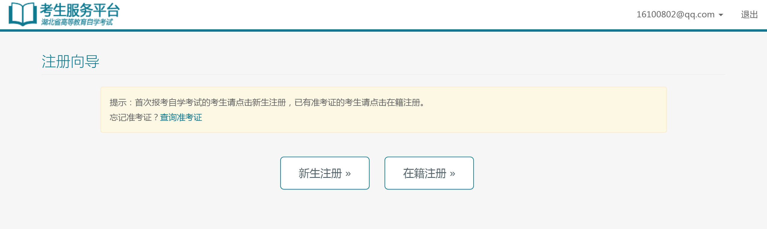 自考考試服務(wù)平臺注冊