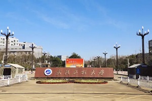 武漢工程大學(xué)2+2留學(xué)招生簡章