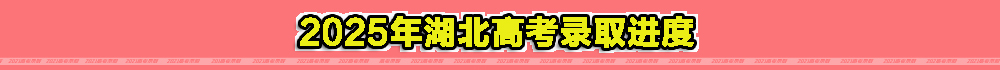 湖北省高考錄取分?jǐn)?shù)線