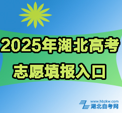 2025武漢高考志愿填報網(wǎng)址官網(wǎng)