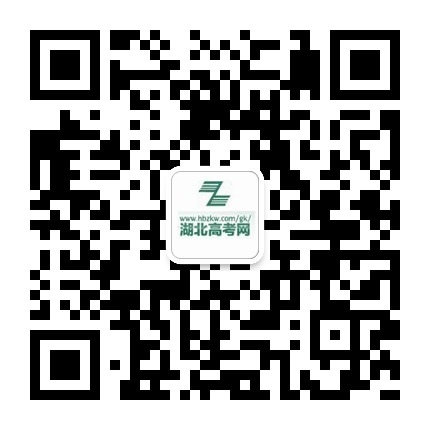 湖北高考微信公眾號(hào) 湖北高考微信公眾號(hào)