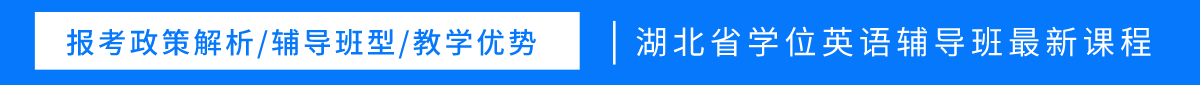 湖北學位英語資料領取